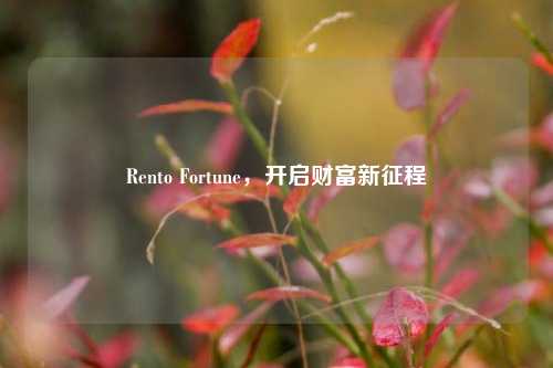 Rento Fortune，开启财富新征程