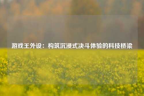 游戏王外设：构筑沉浸式决斗体验的科技桥梁