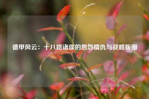 德甲风云：十八路诸侯的恩怨情仇与战略版图