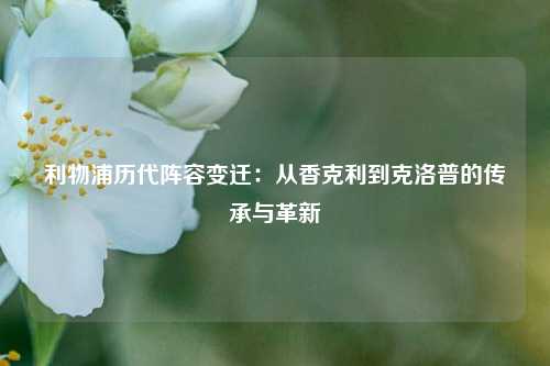 利物浦历代阵容变迁：从香克利到克洛普的传承与革新